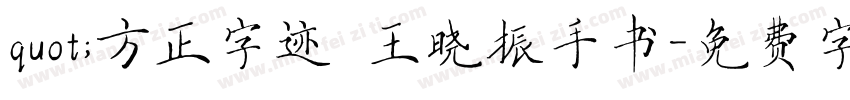 quot;方正字迹 王晓振手书字体转换